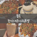 한가네코다리 | 북삼 한가네 코다리, 북삼 맛집, 북삼 코다리찜 맛집...밤양갱 쉐이크, 생블루베리 생크림 요거트 후기 🐟 🫐