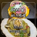 동탄 양식 노작공원 맛집 ‘다시 봄 비스트로’ 비프웰링턴, 파스타 후기