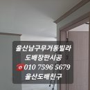 미건환경 | 울산도배장판시공 남구 무거동 미건빌라 도배장판시공 후기입니다 울산도배잘하는곳 울산도배친구 직접...