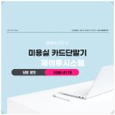 제이투헤어샵 | 미용실카드단말기 간편하게 설치하고왔어요