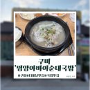 송원서로1R-8 | [구미]구미버스터미널 맛집 ‘허인자평양아바이순대국밥 터미널점’ 방문 후기
