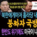 북한에게마저 홀라당 내준 국방 안보 이익! 붕짜자 국방은 망했다! 한반도 전쟁 위기가 와도 미국이 나서지 않을 진짜이유! 이미지