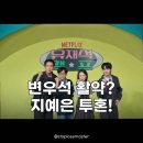 레인보우민박 | 변우석 지예은, 유재석 캠프 반응 솔직히 이건 좀 놀랐어요!