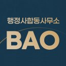 바오행정사사무소 이미지