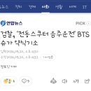 검찰, '전동스쿠터 음주운전' BTS 슈가 약식기소 이미지