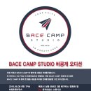 베이스캠프스튜디오(Bace Camp Studio) | [목포댄스학원/목포보컬학원]신생기획사 ' 베이스캠프 스튜디오 ' 비공개오디션