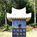 연최적 충효정려延最績 忠孝旌閭 | 홍천-애국지사 연의진, 연윤식, 곡산연씨 강원도화수회,곡산연씨 숭조각