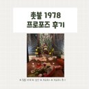 촛불1978 프로포즈 후기｜평생 잊지 못할 하루