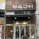 배돌이네부속구이 | 노은동 맛집 배돌이네부속구이에서 모둠 고기 먹은 솔직 후기