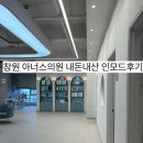 창원피부과추천 아너스의원 내돈내산 인모드후기 20년 경력의 전문의