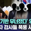 &#39;존립 기반 무너졌다&#39; 우르르.. 저연차 검사들 폭풍 사직 이미지