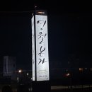 영월본가 이미지