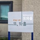 또와흘 | 제주 조천읍 에어비엔비 마당있는 숙소(불멍 o) 후기