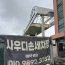 일산주유소 | 일산손세차 추천! 사우디세차장 아반떼 프리미엄 왁스 후기