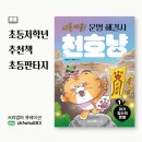 [초등1~3학년] 꿈트리 어린이 독서동아리 | 초등 저학년 추천 책, 판타지 동화 ‘야흥야흥 운명해결사 천호냥’ 어린이 판타지 서평