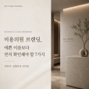 더예쁜성형외과의원 | 미용의원 브랜딩, 예쁜 이름보다 먼저 확인해야 할 7가지｜피부과·성형외과 네이밍