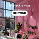 미미앤루씨