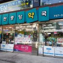 광명로약국 이미지