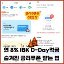 지에스리테일(GS25대소문화점) | 연 8% 고금리 IBK기업은행 D-day적금, 우대금리쿠폰 받는 방법