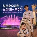 분수대 | 일산호수공원 노래하는 분수대 후기｜현대모터스 스튜디오 고양과 함께한 가족 나들이