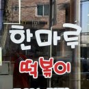 한마루 | 청주 분식 맛집 찾는다면? 20년째 다니는 한마루떡볶이 리뷰