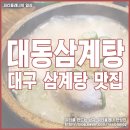 대동삼계탕 이미지