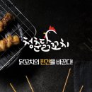 청춘닭꼬치 - 관악구 은천로 184 | 청춘닭꼬치