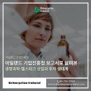 생명산업 | 아일랜드 기업진흥청 보고서로 살펴본 생명과학·헬스테크 산업과 투자 생태계