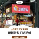 동일분식 | [분식] 고양 스타필드 떡볶이, &lt;아임분식&gt; Im 분식, 파스타 떡볶이 꼬마김밥 후기