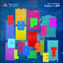 2025 대구학생문화센터 어린이날 특별공연 가족뮤지컬 ＜슈퍼클로젯＞ 안내 이미지