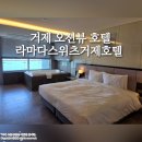 호텔봄봄 | 거제 오션뷰 호텔 라마다 스위츠 킹 프리미어 자쿠지 이용 후기