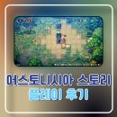 월드여관 | 스위치 게임 추천 할 수 있을까? 어스토니시아 스토리 후기 아쉬움이 많이 남는 고전 SRPG 게임의 귀환