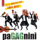 파개그니니 내한공연 이미지