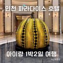 인천 파라다이스 호텔 아기랑 수영장 원더박스 씨메르 후기