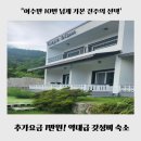 카르페디엠 | 여수 강아지동반 펜션 추천, 카르페디엠 재방문한 솔직 후기(가성비 최고!)