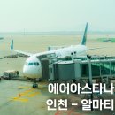 에어아스타나 카자흐스탄 알마티 탑승기 좌석 기내식 정보 투어사 추천