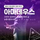 [홍대 아트센터 공연 추천] 아마데우스 : 2등의 입장에서 본 음악 천재의 삶 (1층 C 열 8 시야]
