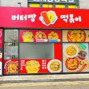 버터빵떡볶이