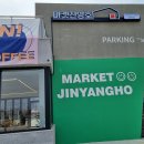 마켓진양호평택점 이미지