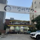 여름철 기력 보충, 몸보신하기 좋은 곳 인천 장어맛집 논현장어명가