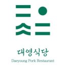 대영삼겹살 이미지