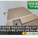 청석마을9단지 대원효성 | 경기 파주시 청석마을 대원효성9단지 보일러실 단차 타일 추가 워시타워 설치 황동 납작수전 교체