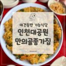 만의골 보리밥집 | 인천대공원 나들이 후 찾아가는 맛집, 애견동반 가능한 만의골 종가집 내돈내산 방문 솔직 후기
