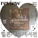 이양전통시장 | 힐튼서울 자서전 피크닉 서울 전시 할인 예매 후기