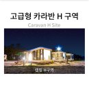 북강릉농업협동조합 | 연곡솔향기캠핑장 고급형 카라반 H존 후기｜명당 위치·시설 장단점 총정리