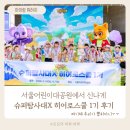 [아이랑 나들이] 슈퍼탐사대X 히어로스쿨 1기 참가 후기