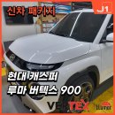 제이원모터스 | 부산 덕천동 캐스퍼 썬팅, 루마 버텍스 900으로 완벽한 자외선 차단과 열 차단 효과!