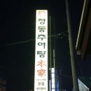 노형남정통추어탕 본가 이미지