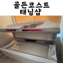 [일산 골드코스트 태닝샵] 체험후기 프리미엄 화이트태닝/전후사진/가격/로션