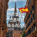 B&B 아그로 | 스페인 바르셀로나 마요르카 11박13일 신혼여행 숙소 / 4숙소 388만 5천원